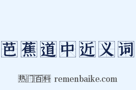 芭蕉道中近义词是什么意思的图片